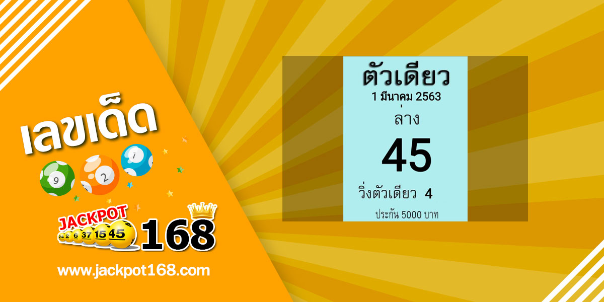 หวยตัวเดียว 1/3/63 วิ่งตัวเดียวเน้นๆ