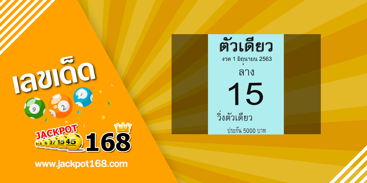 หวยตัวเดียว 1/6/63 แจกเลขวิ่งตัวเดียว เลขท้าย 2 ตัวเน้นล่าง