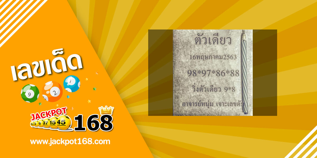 หวยตัวเดียว 16/5/63 เลขอาจารย์หนุ่ม สูตรเจาะเลขดับ 2 ตัว บน – ล่าง