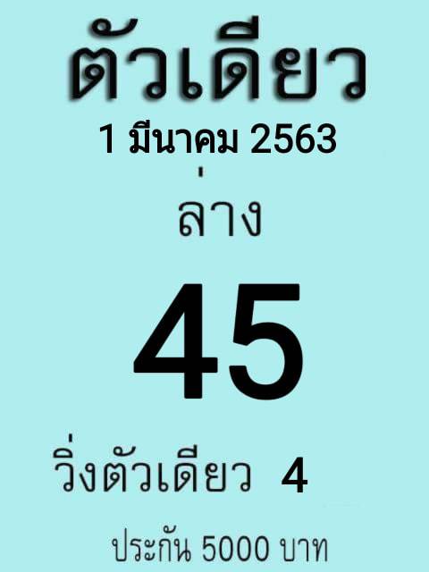 หวยตัวเดียว 1/3/63