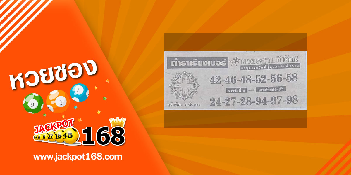 หวยตำราเรียงเบอร์ 1/2/63