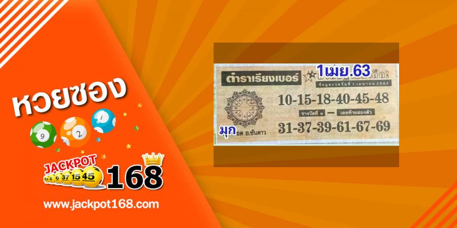 หวยตำราเรียงเบอร์ 1/4/63 ตำราดังมาแรง มาตรฐานทีเด็ด 2 ตัว บน-ล่าง