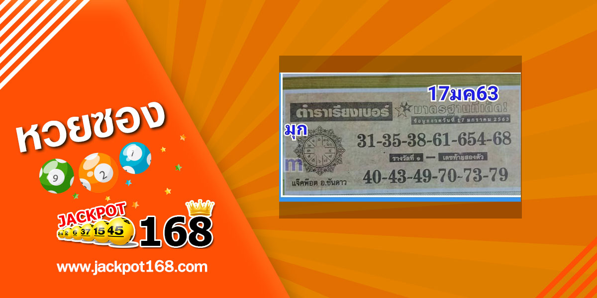 หวยตำราเรียงเบอร์ 17/1/63