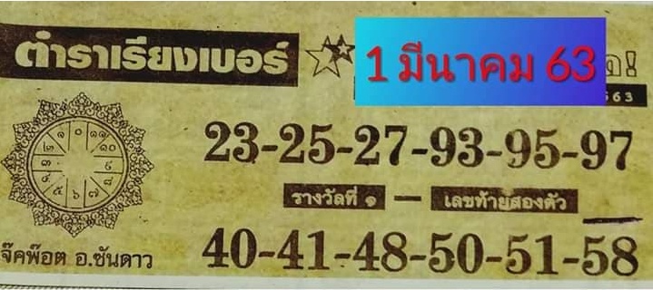 หวยตำราเรียงเบอร์ 1/3/63