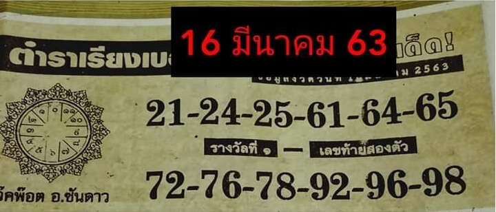 หวยตำราเรียงเบอร์ 16/3/63