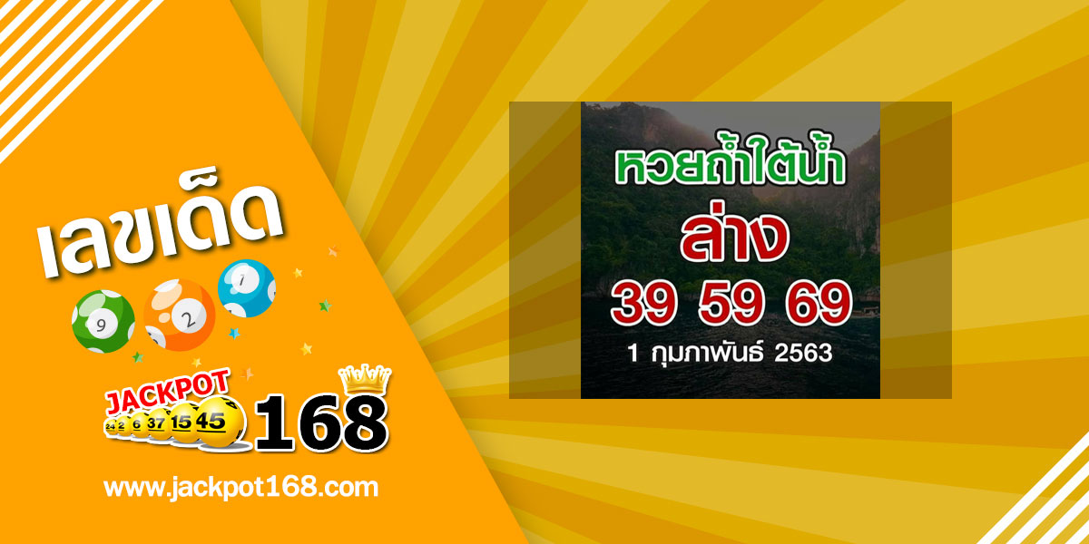 หวยถ้ำใต้น้ำ 1/2/63 สรุปล่าง