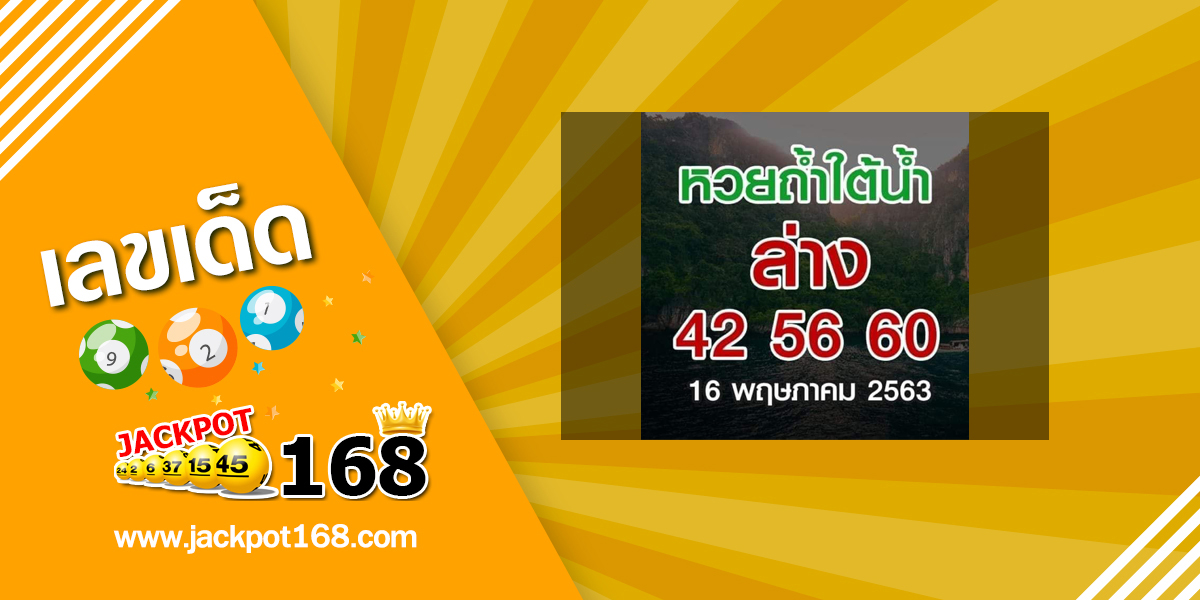 หวยถ้ำใต้น้ำ 16/5/63