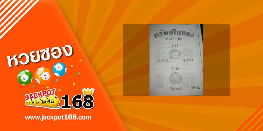 หวยทรัพย์ในซอง 16/3/63 เลขเด่นบน-ล่าง