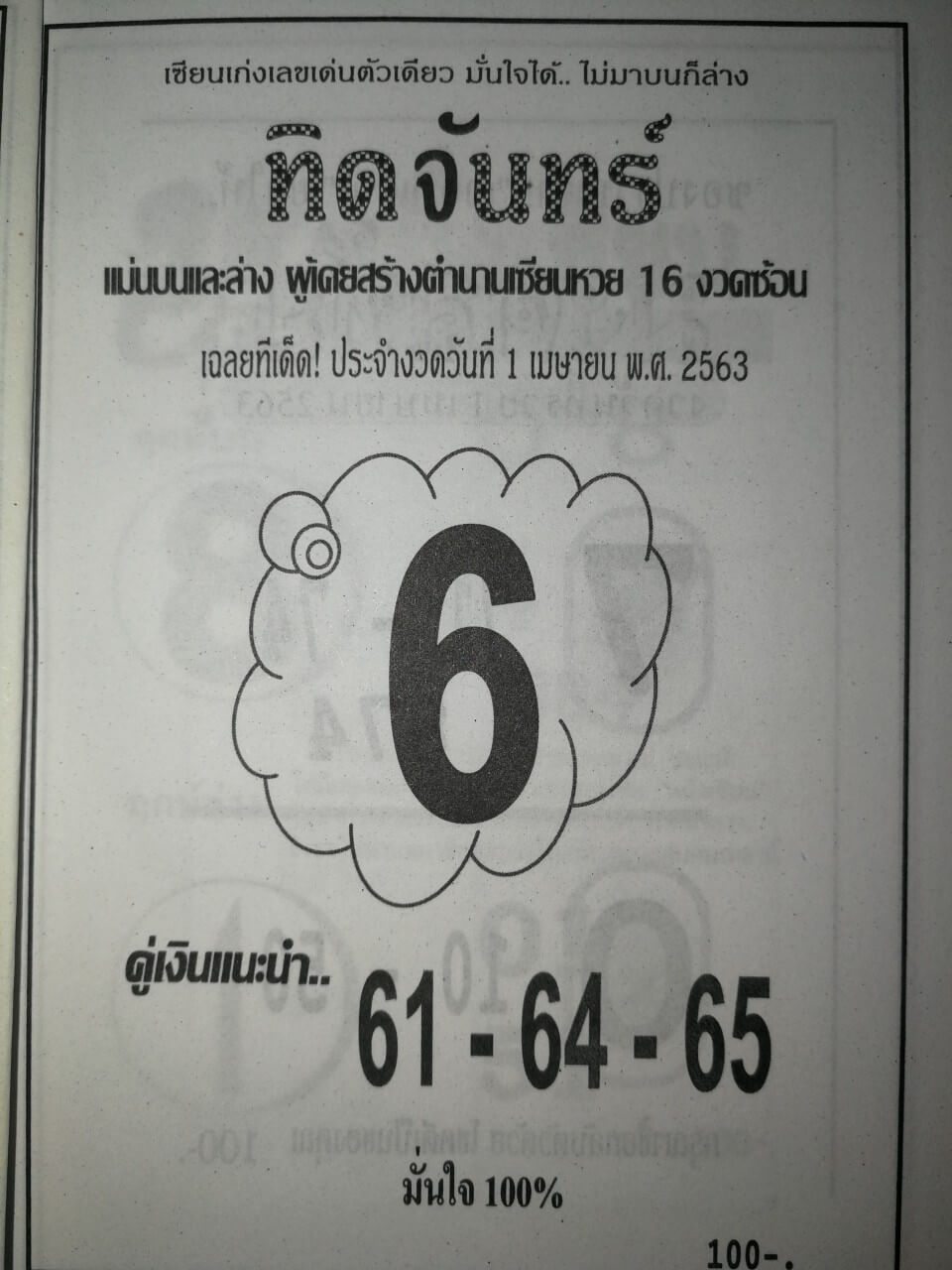 หวยทิดจันทร์ 2/5/63