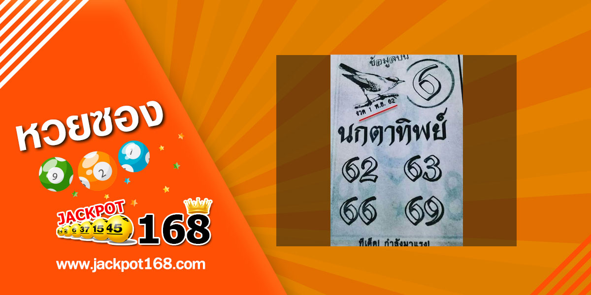 หวยนกตาทิพย์ 1/11/62