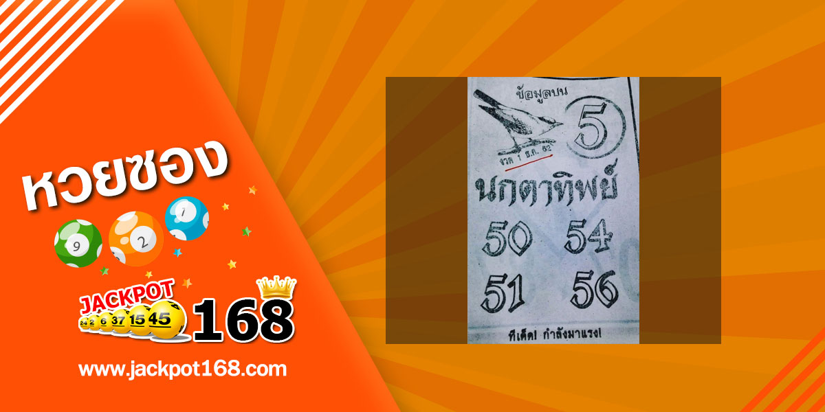 หวยนกตาทิพย์ 1/12/62 ชุดข้อมูลบนหวยรัฐบาล