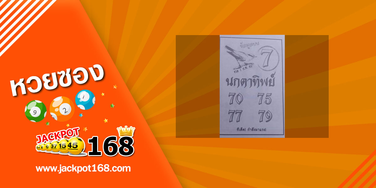 หวยนกตาทิพย์ 1/2/63