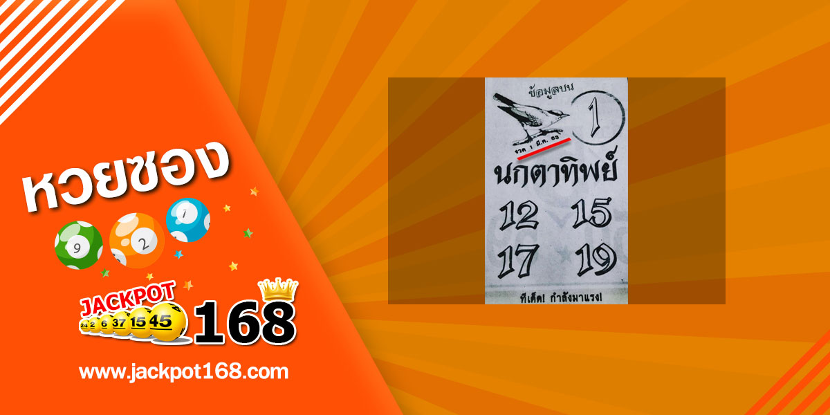 หวยนกตาทิพย์ 1/3/63