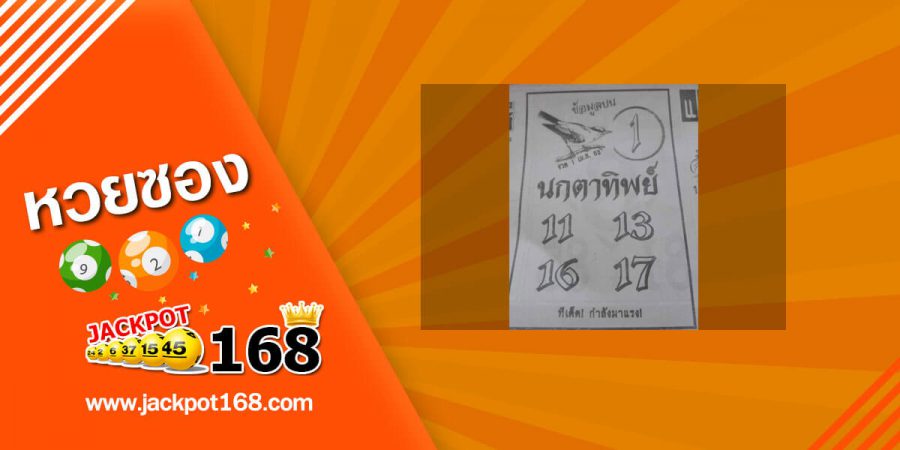 หวยนกตาทิพย์ 1/4/63 ทีเด็ด ข้อมูลบน