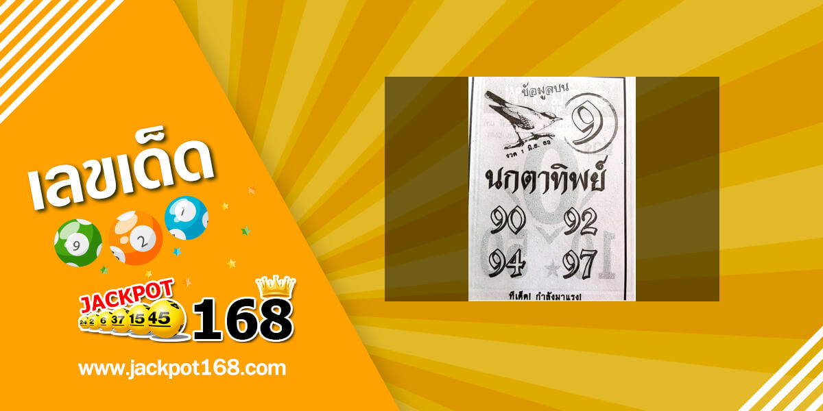 หวยนกตาทิพย์ 1/6/63
