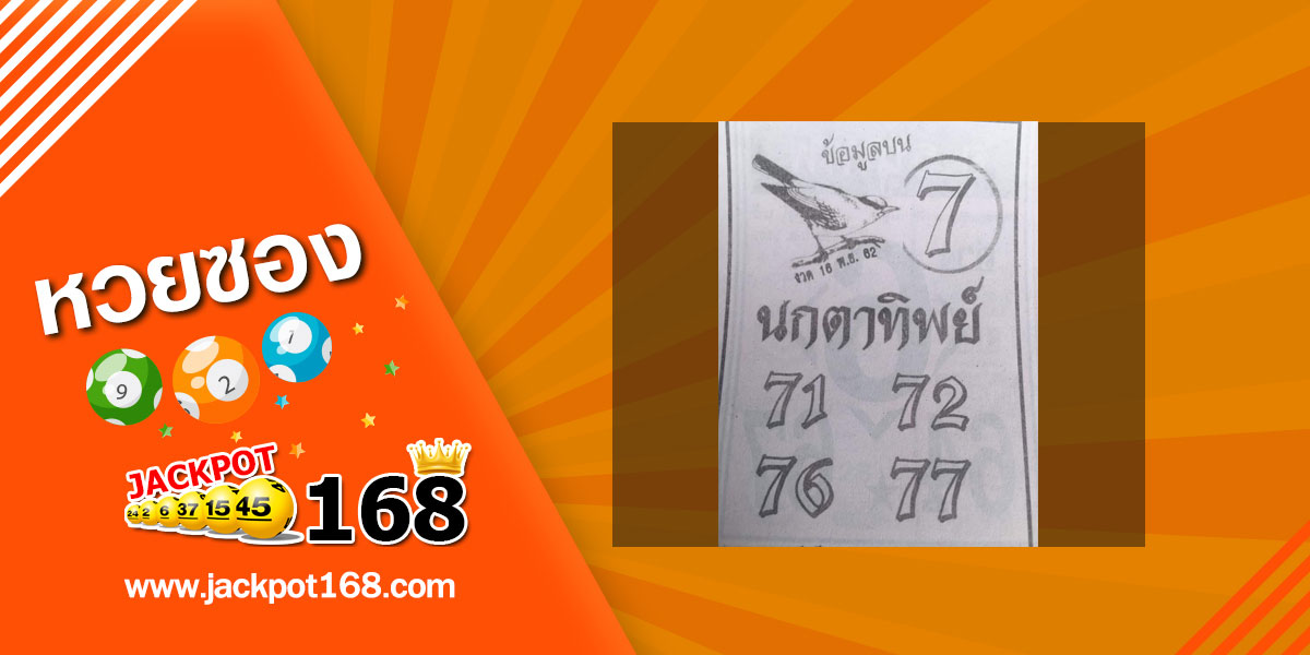 หวยนกตาทิพย์ 16/11/62