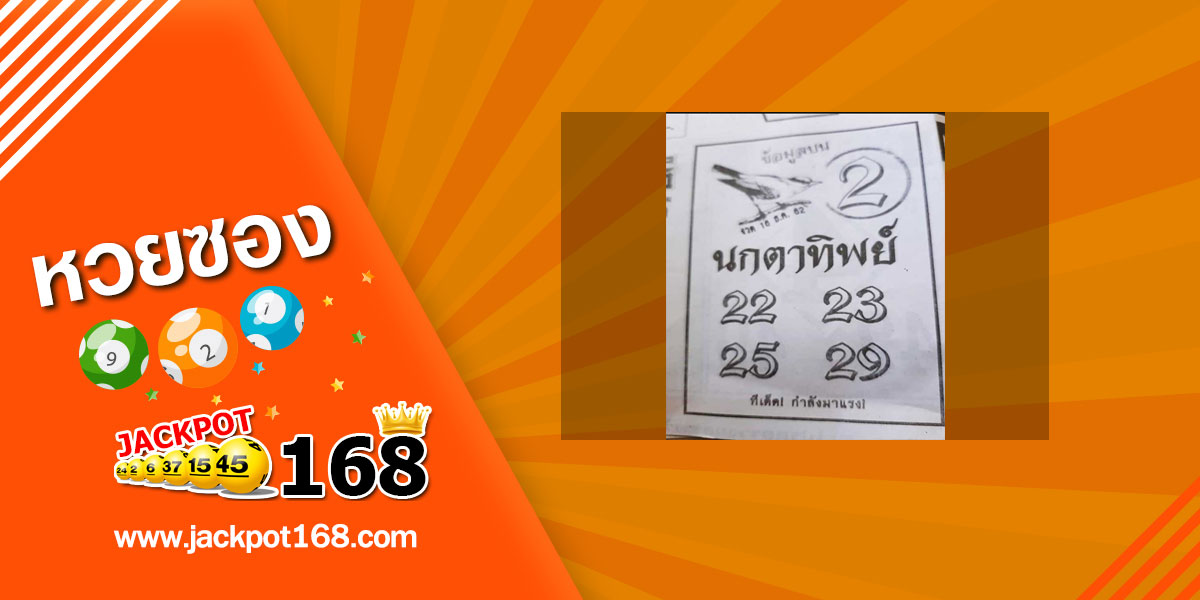 หวยนกตาทิพย์ 16/12/62