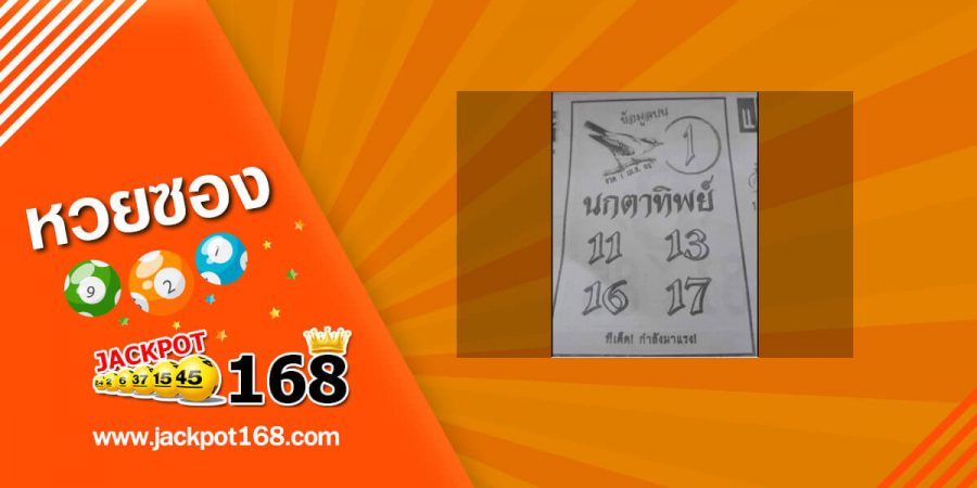 หวยนกตาทิพย์ 16/5/63 เอาไปดู! สูตรเจาะสองตัวบน ทีเด็ดกำลังมาแรง