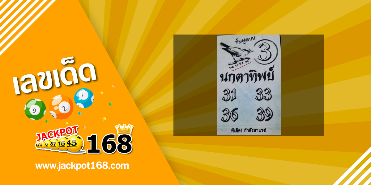 หวยนกตาทิพย์ 16/6/63