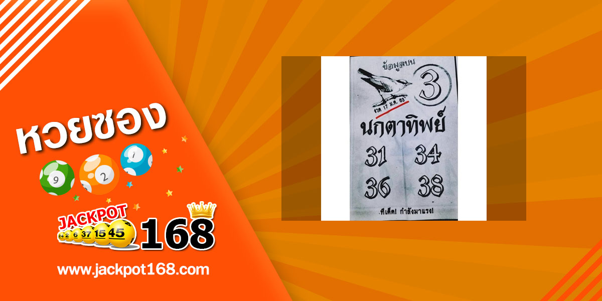 หวยนกตาทิพย์ 17/1/63