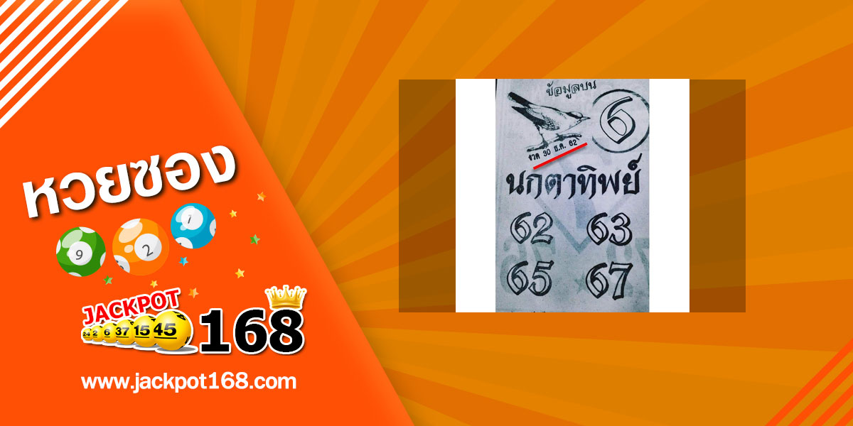 หวยนกตาทิพย์ 30/12/62