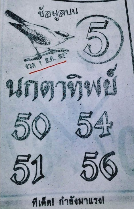 หวยนกตาทิพย์ 1/12/62