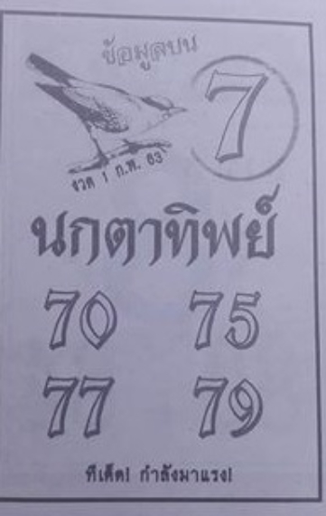 หวยนกตาทิพย์ 1/2/63