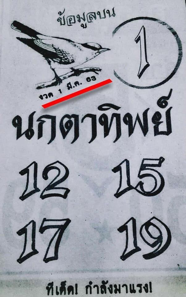 หวยนกตาทิพย์ 1/3/63