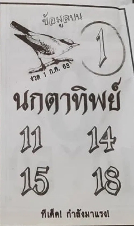 หวยนกตาทิพย์ 1/7/63
