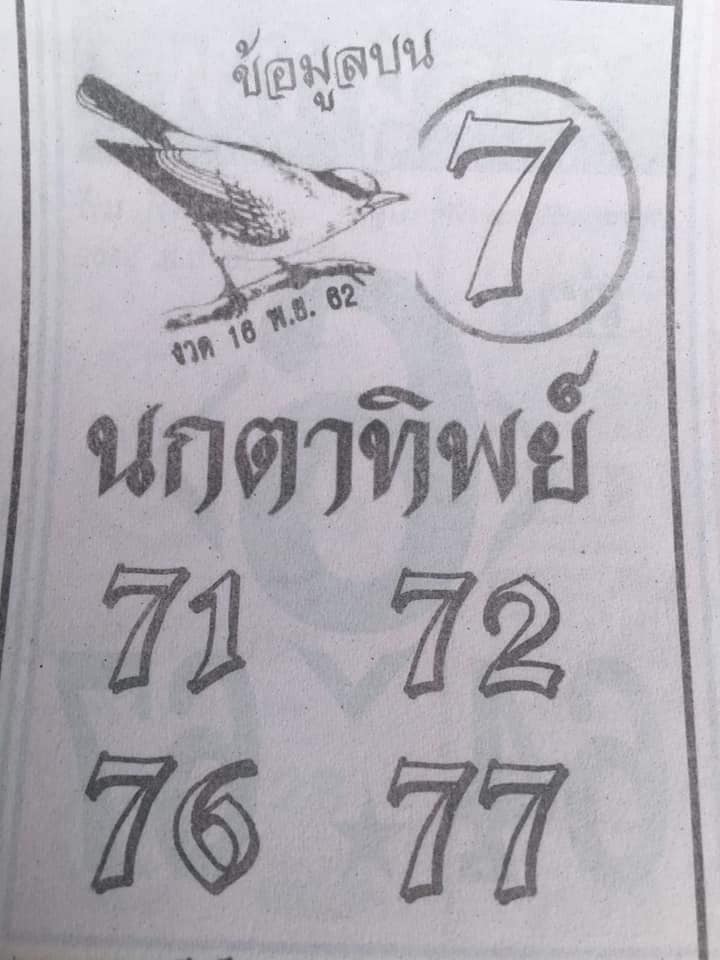 หวยนกตาทิพย์ 16/11/62