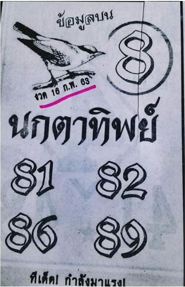 หวยนกตาทิพย์ 16/2/63