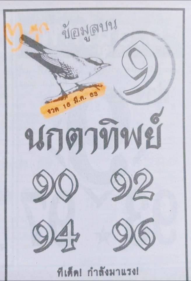 หวยนกตาทิพย์ 16/3/63