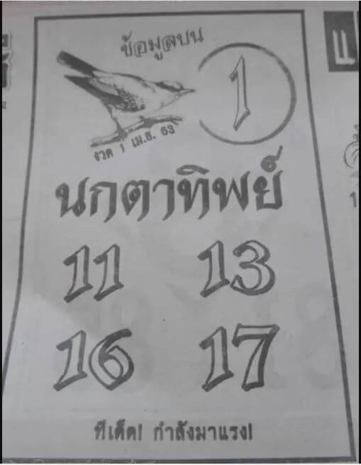 หวยนกตาทิพย์ 16/5/63