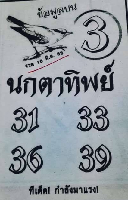 หวยนกตาทิพย์ 16/6/63