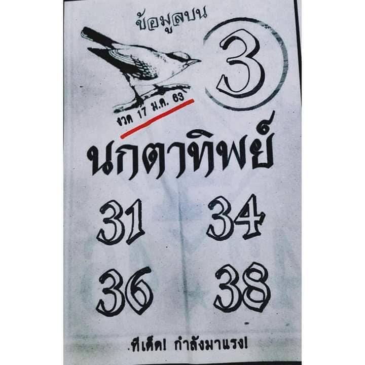 หวยนกตาทิพย์ 17/1/63