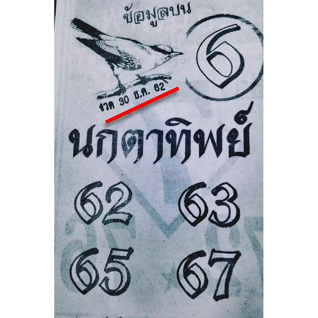 หวยนกตาทิพย์ 30/12/62