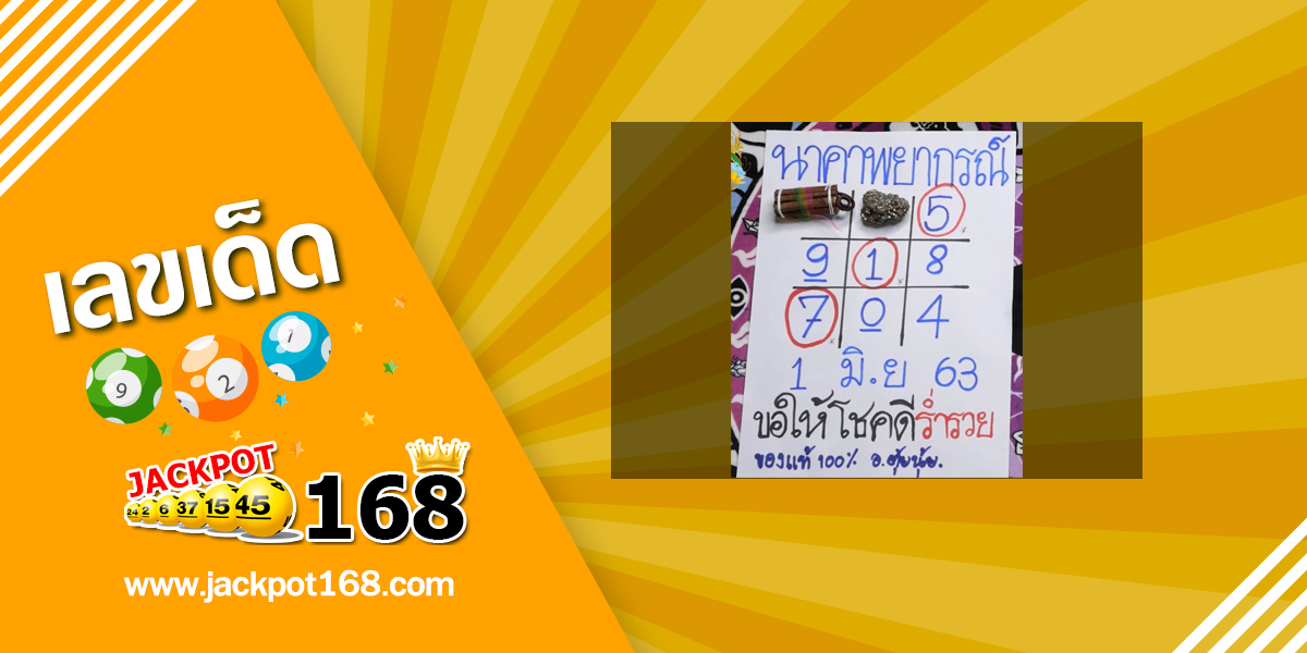 หวยนาคาพยากรณ์ 1/6/63 ตารางหวยนาคาพยากรณ์งวด 1 มิถุนายน 2563