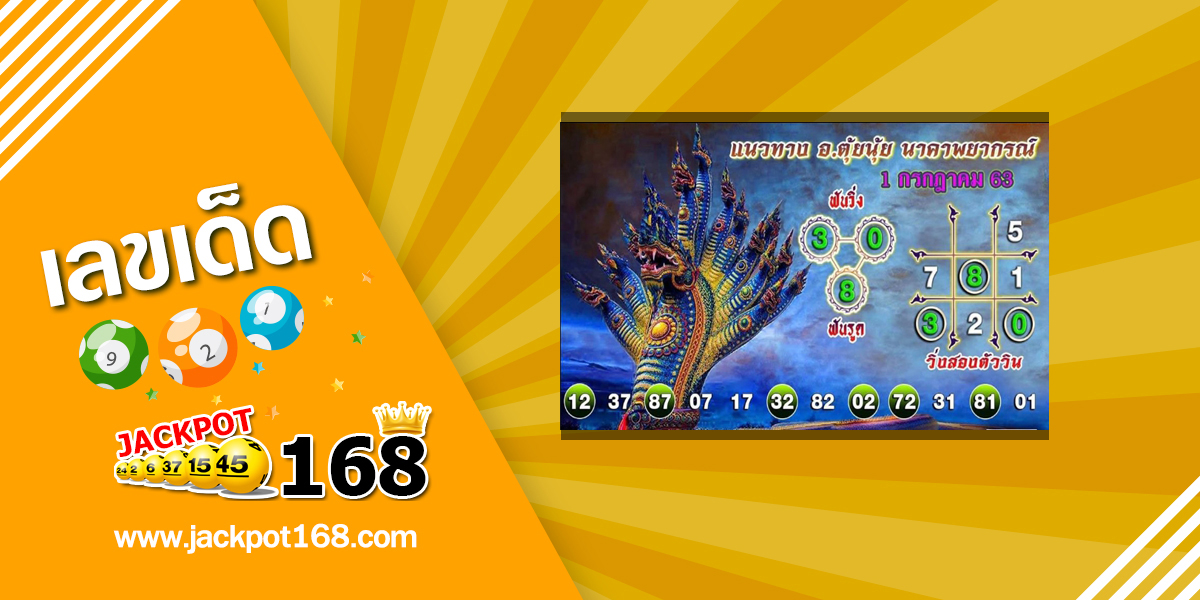 หวยนาคาพยากรณ์ 1/7/63 แนวทางหวยจากอ.ตุ้ยนุ้ย ประจำงวด 1 กรกฎาคม 2563