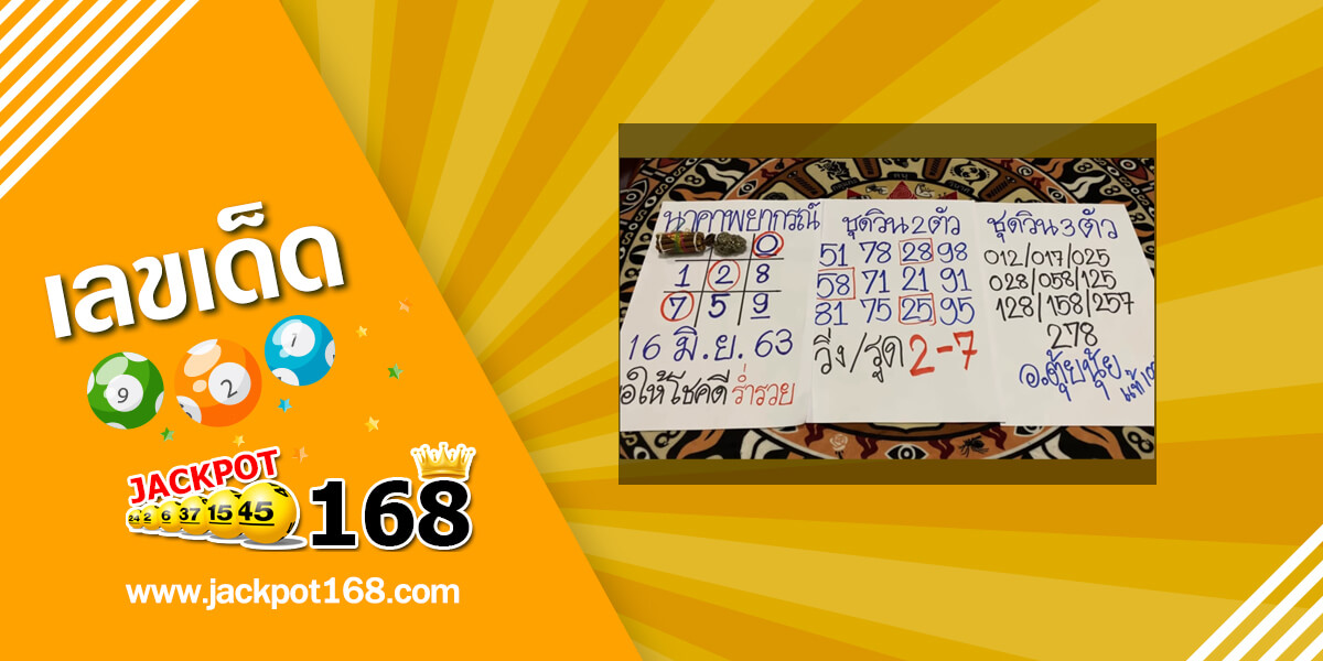 หวยนาคาพยากรณ์ 16/6/63