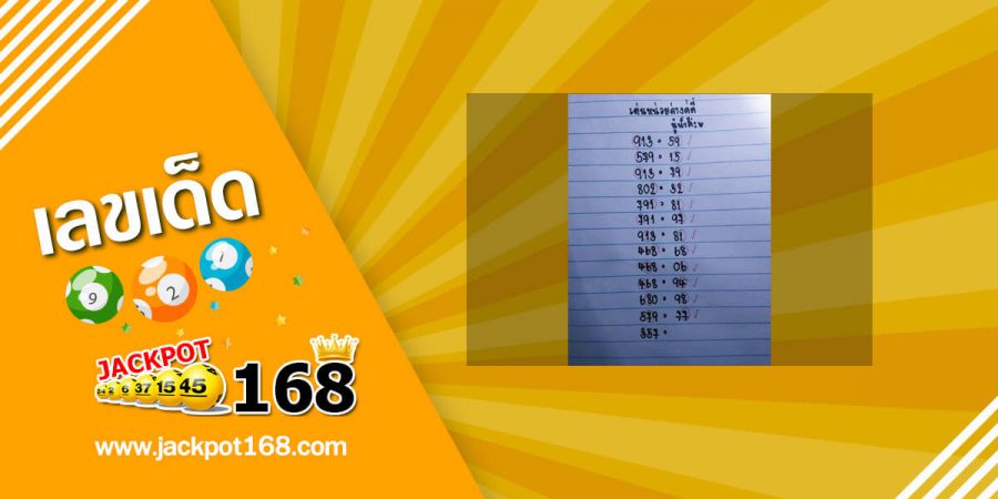 หวยนู๋น้ำ 2/5/63 สรุปเลขวิ่งแม่นๆ