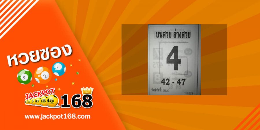หวยบนสวย ล่างสวย 2/5/63 หวยเด็ดพารวย