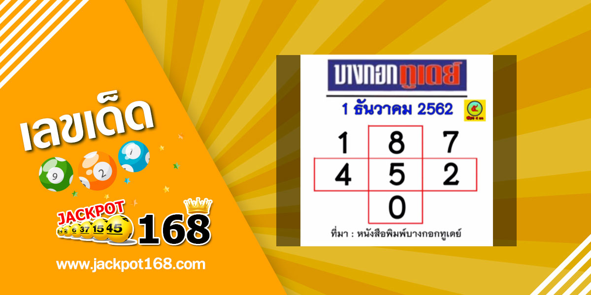 หวยบางกอกทูเดย์ 1/12/62 จับคู่เลขเด่น บน-ล่าง