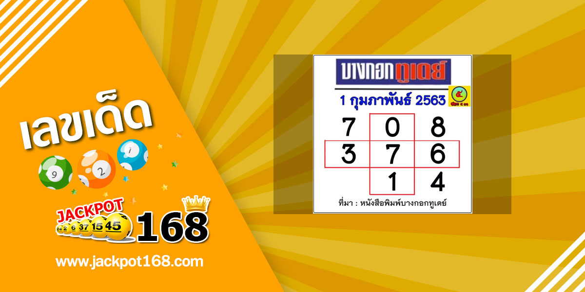 หวยบางกอกทูเดย์ 1/2/63 จับคู่เลขเด็ดงวดนี้