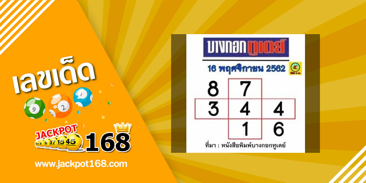 หวยบางกอกทูเดย์ 16/11/62