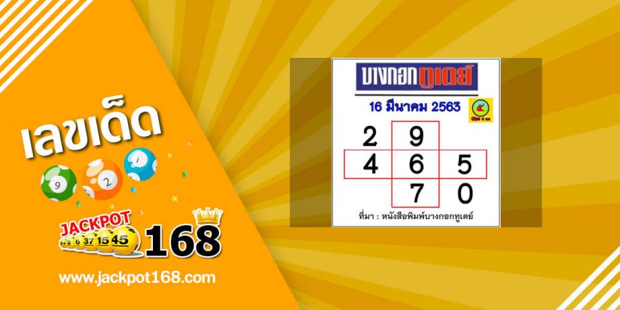 หวยบางกอกทูเดย์ 16/3/63 หวยเด็ดหนังสือพิมพ์ บางกอกทูเดย์ ชุดนี้แม่นกว่าใคร