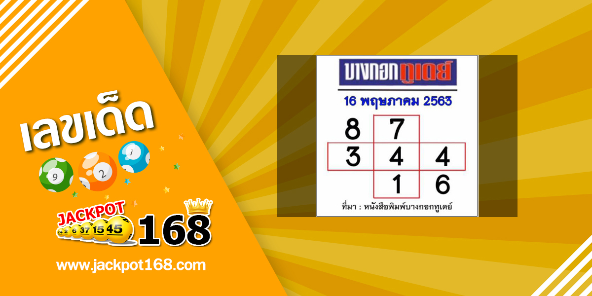 หวยบางกอกทูเดย์ 16/5/63
