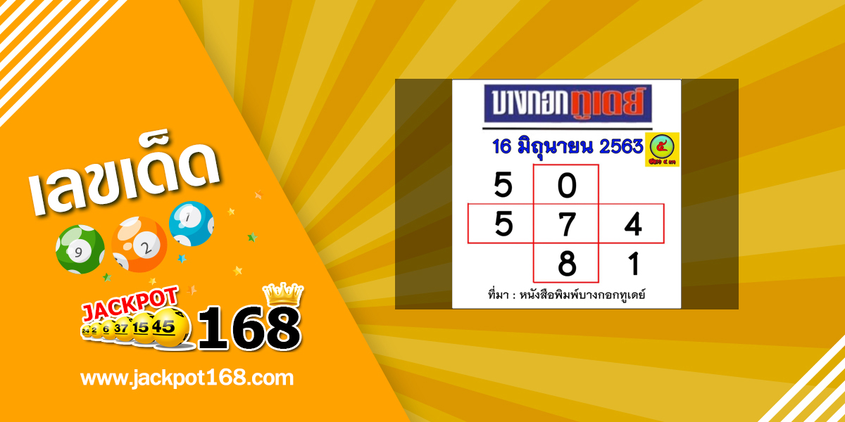 หวยบางกอกทูเดย์ 16/6/63 อัพเดทตารางหวยบางกอกทูเดย์ งวด 16 มิถุนายน 2563