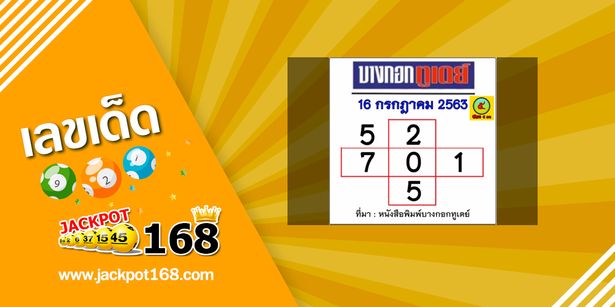 หวยบางกอกทูเดย์ 16/7/63 ตารางเลขเด่นบางกอกทูเดย์งวดล่าสุด!