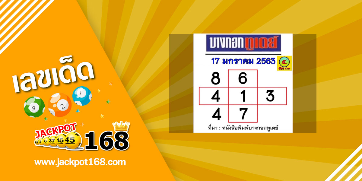 หวยบางกอกทูเดย์ 17/1/63 จับเข้าคู่เลขเด่นงวดนี้