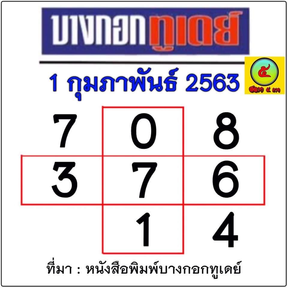 หวยบางกอกทูเดย์ 1/2/63